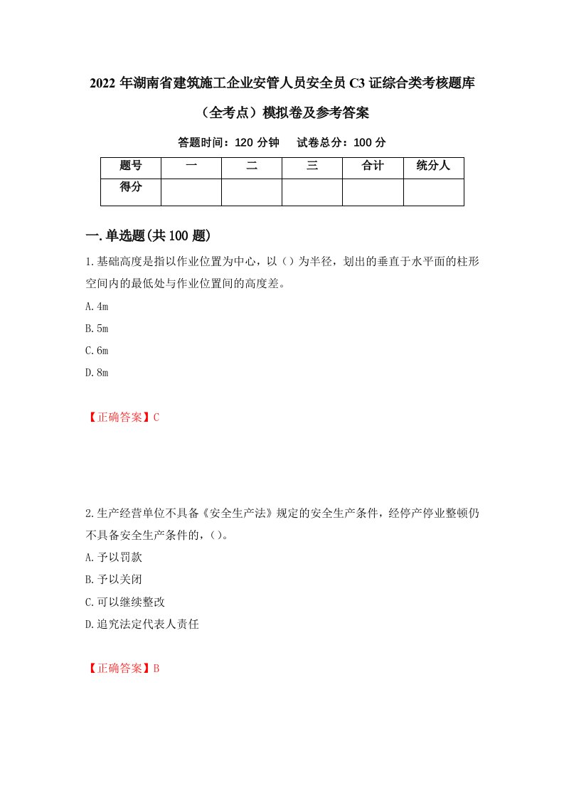 2022年湖南省建筑施工企业安管人员安全员C3证综合类考核题库全考点模拟卷及参考答案24