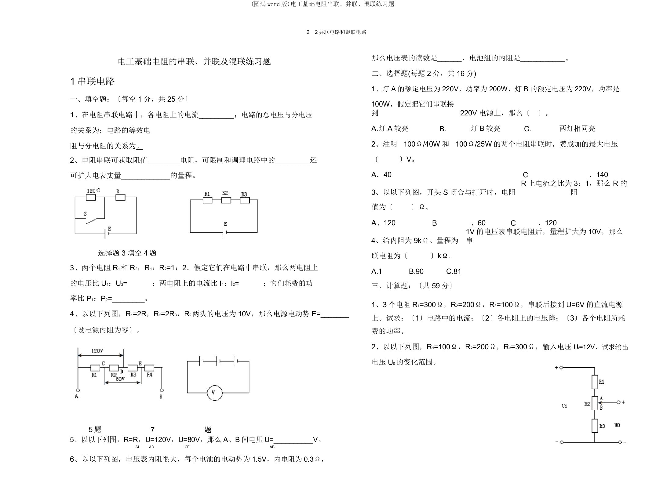 电工基础电阻串联并联混联练习题