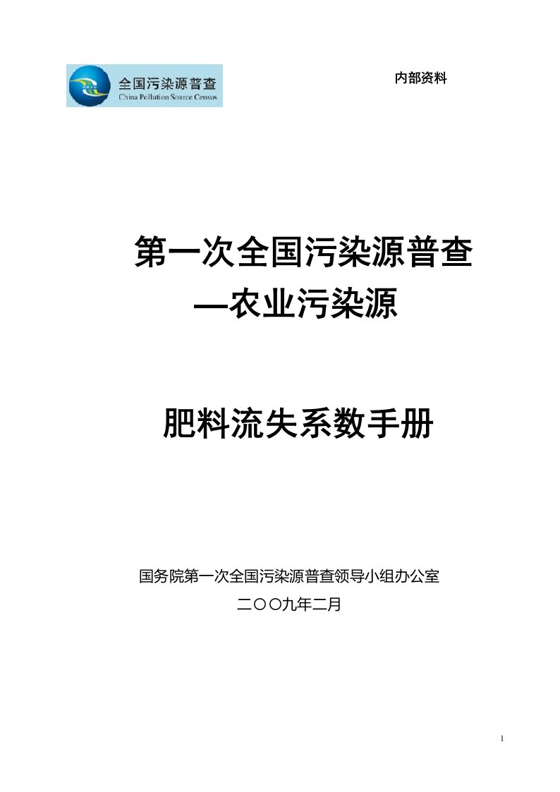 第一次全国污染源普查_农业污染源肥料流失系数手册