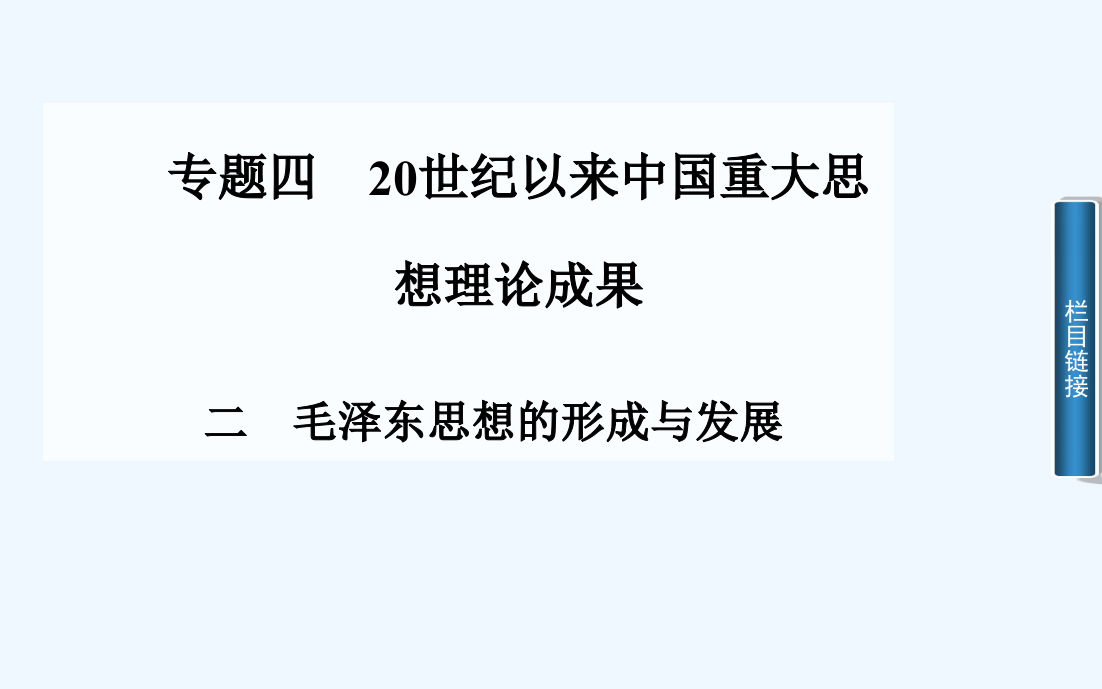 【金案】高中历史配套课件（人民必修3）专题四