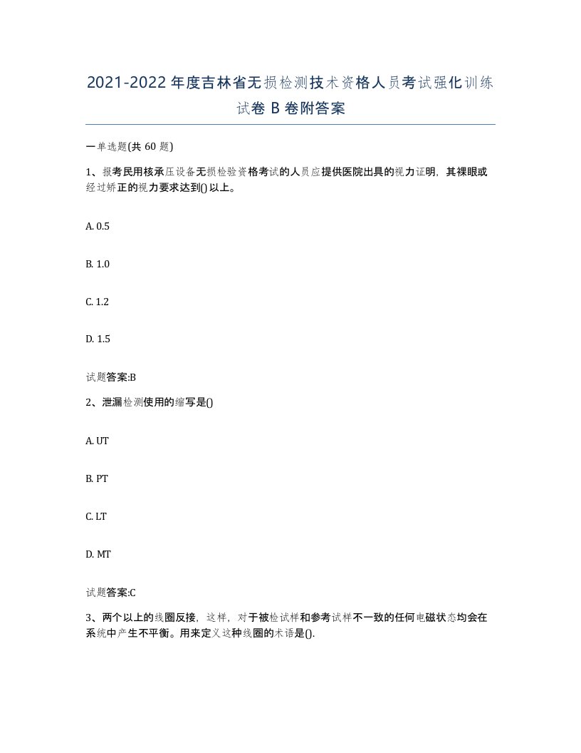 20212022年度吉林省无损检测技术资格人员考试强化训练试卷B卷附答案