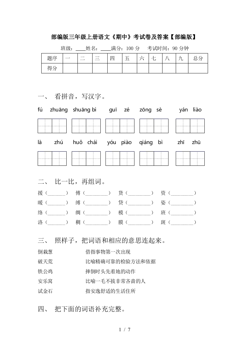 部编版三年级上册语文《期中》考试卷及答案【部编版】