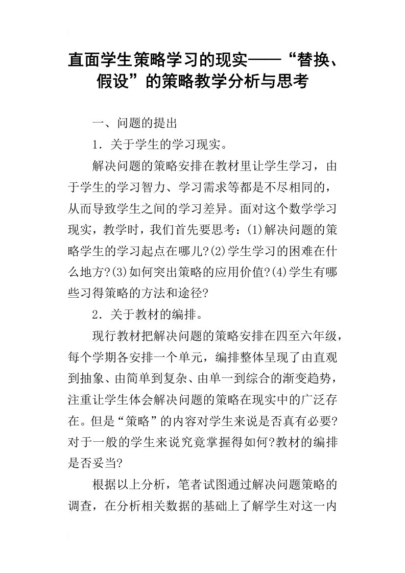 直面学生策略学习的现实——“替换、假设”的策略教学分析与思考