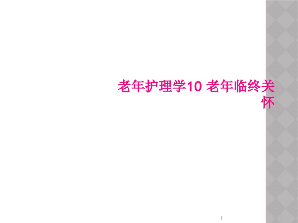 老年护理学10-老年临终关怀课件