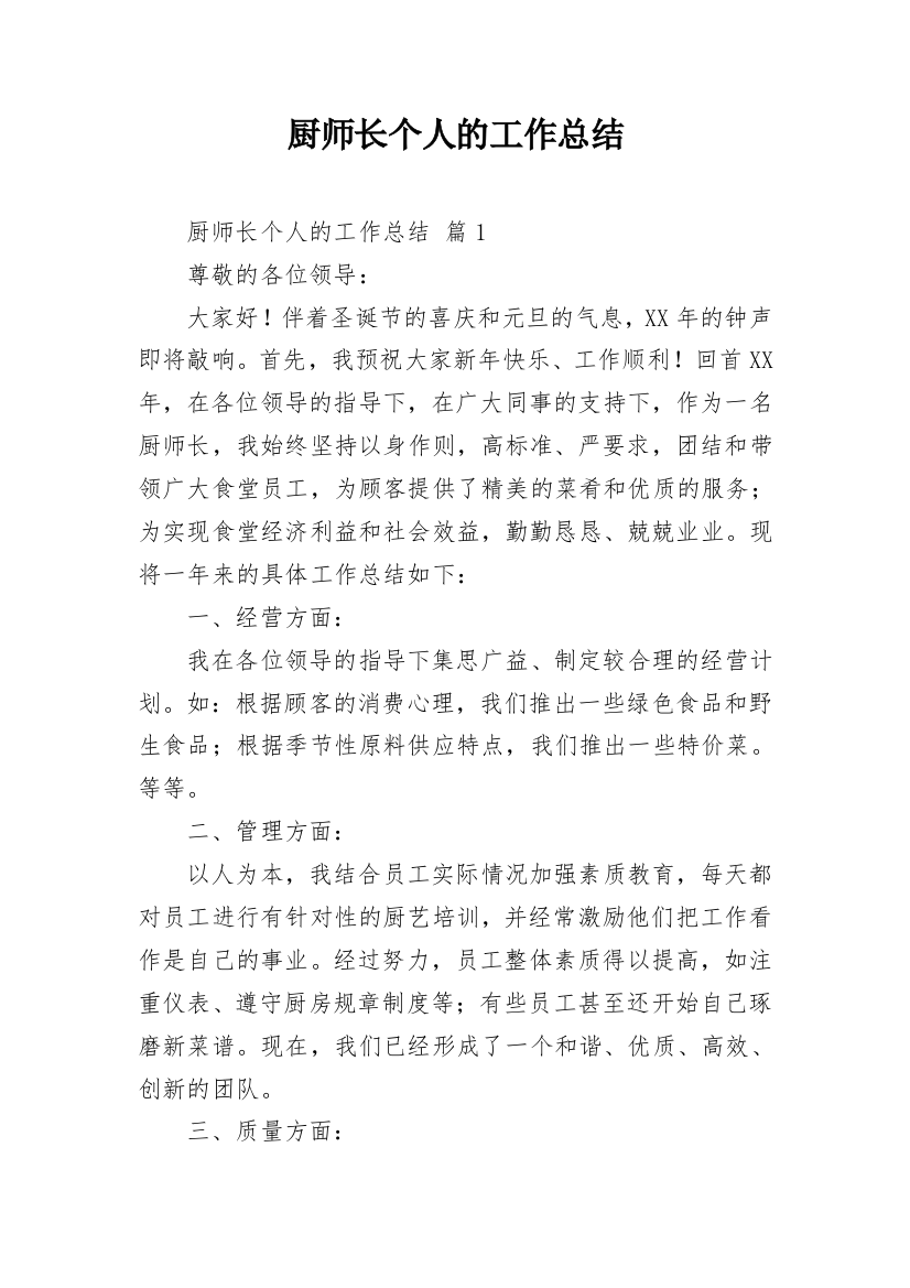 厨师长个人的工作总结