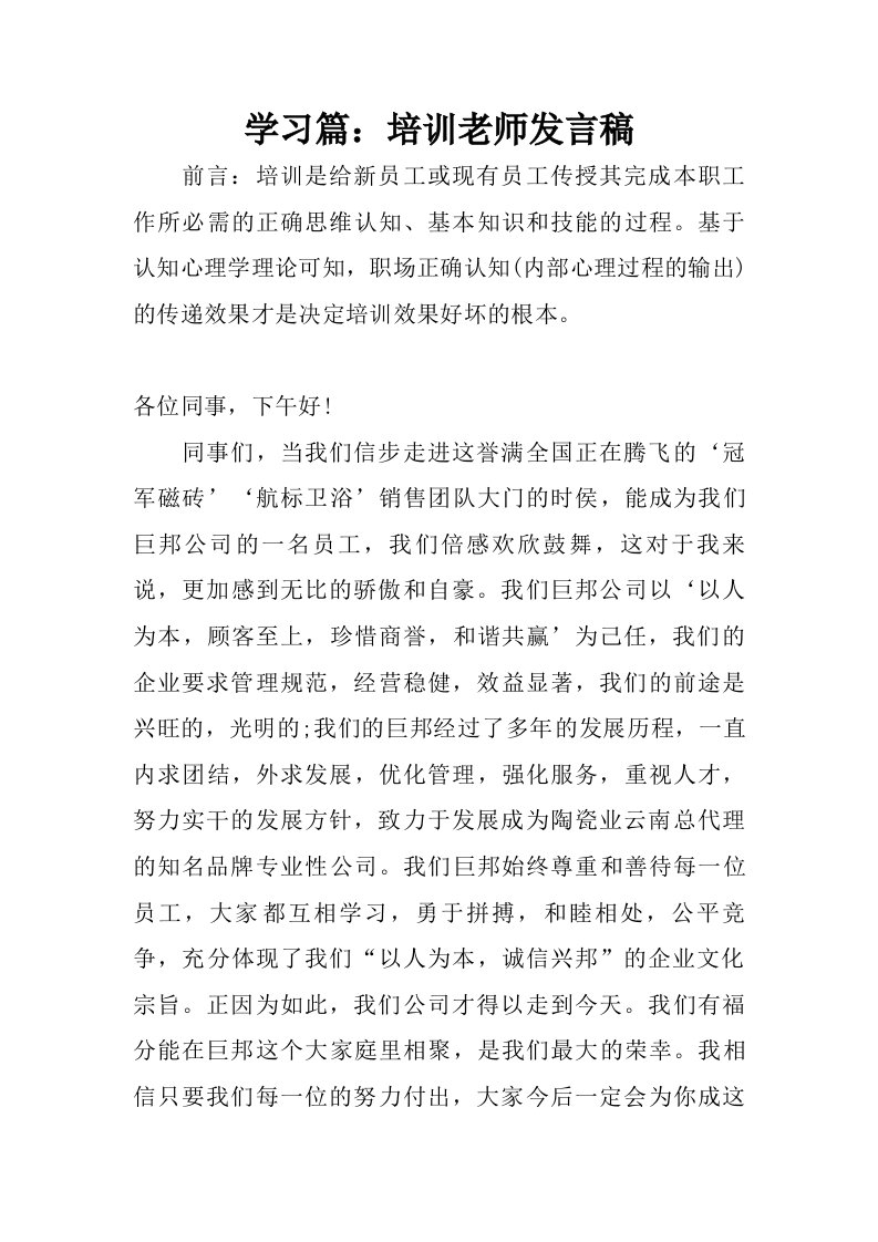 学习篇：培训老师发言稿.doc