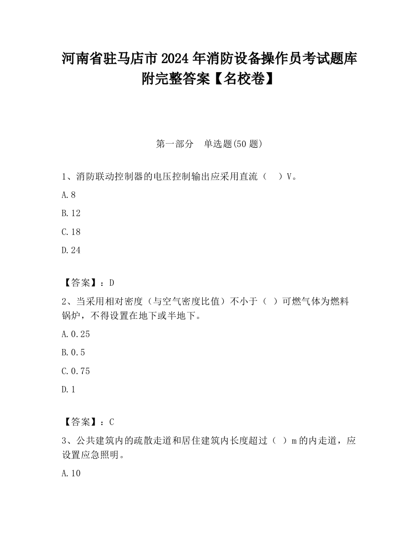 河南省驻马店市2024年消防设备操作员考试题库附完整答案【名校卷】