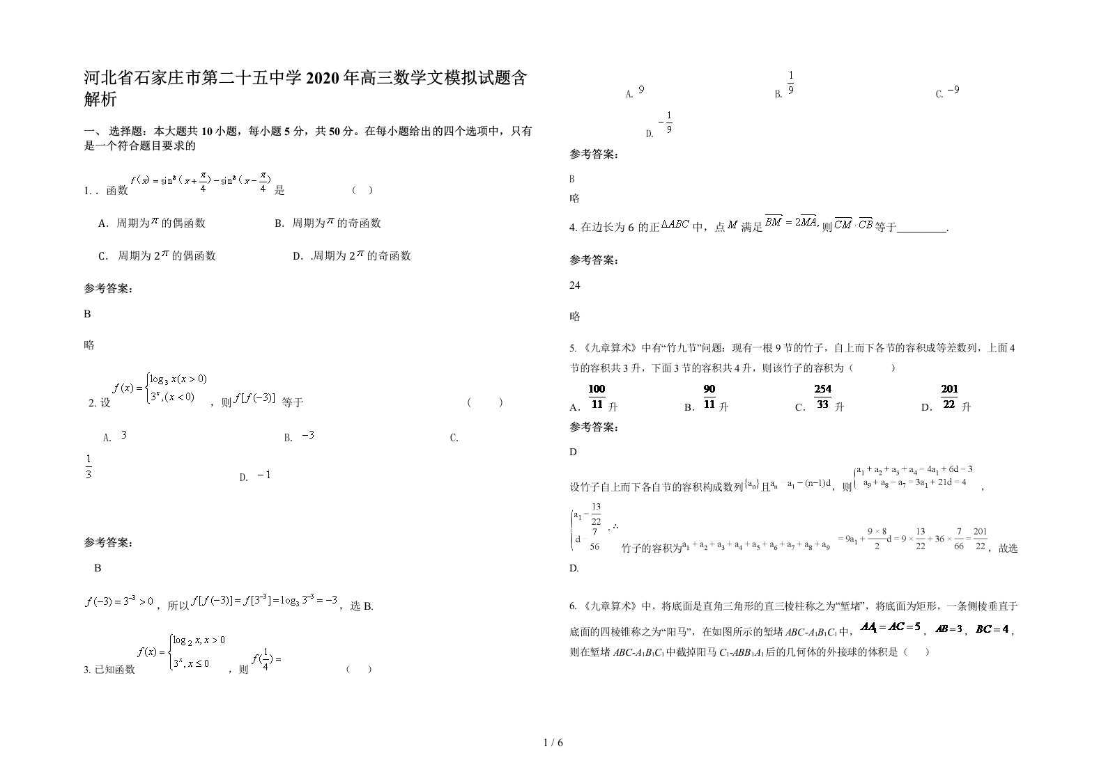 河北省石家庄市第二十五中学2020年高三数学文模拟试题含解析