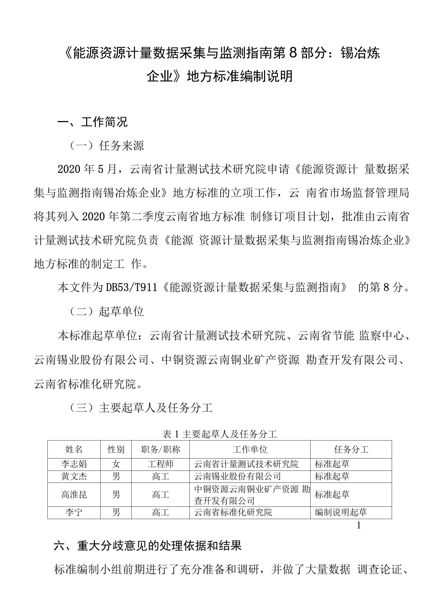 《能源资源计量数据采集与监测指南