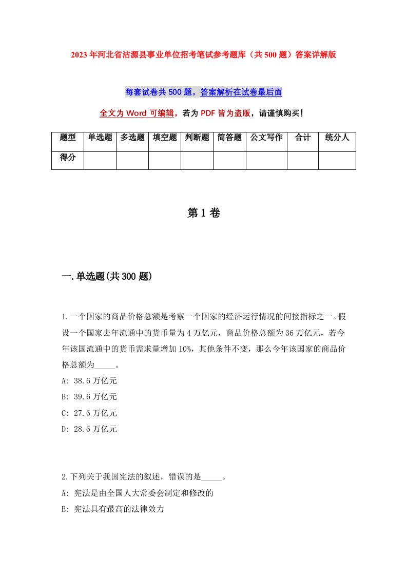 2023年河北省沽源县事业单位招考笔试参考题库共500题答案详解版