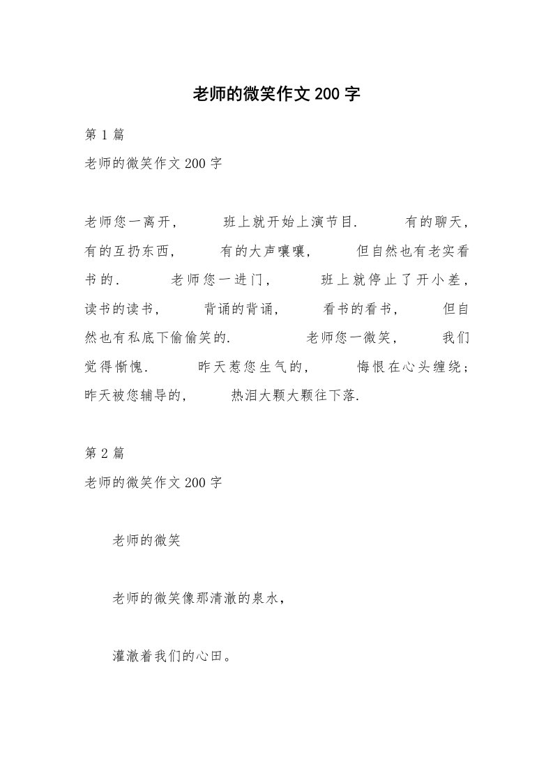 老师的微笑作文200字