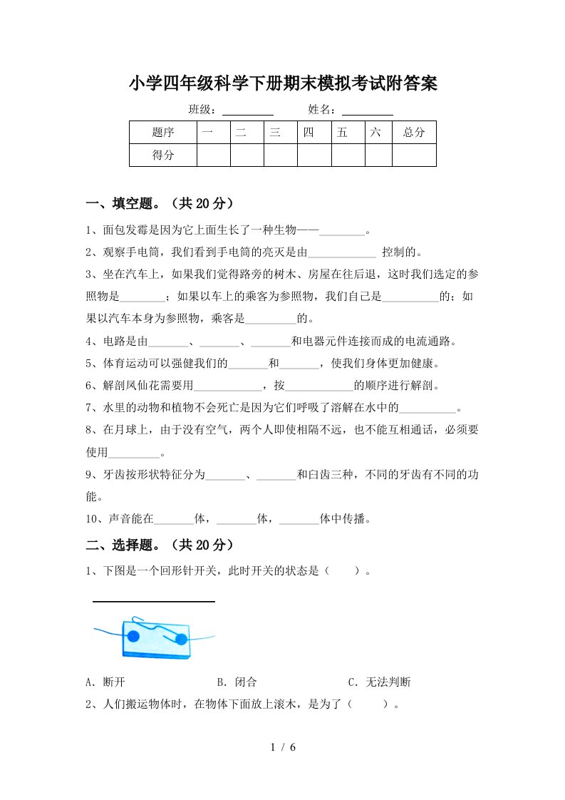 小学四年级科学下册期末模拟考试附答案