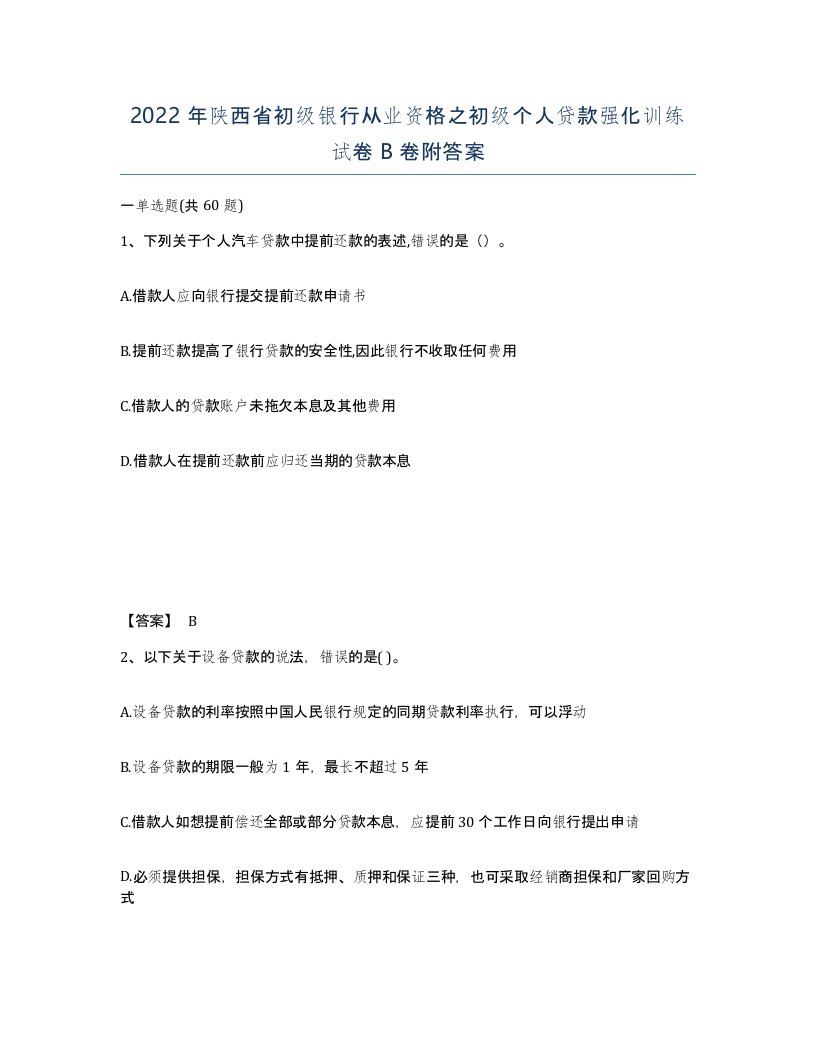 2022年陕西省初级银行从业资格之初级个人贷款强化训练试卷B卷附答案