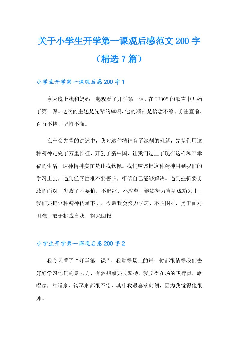 关于小学生开学第一课观后感范文200字（精选7篇）