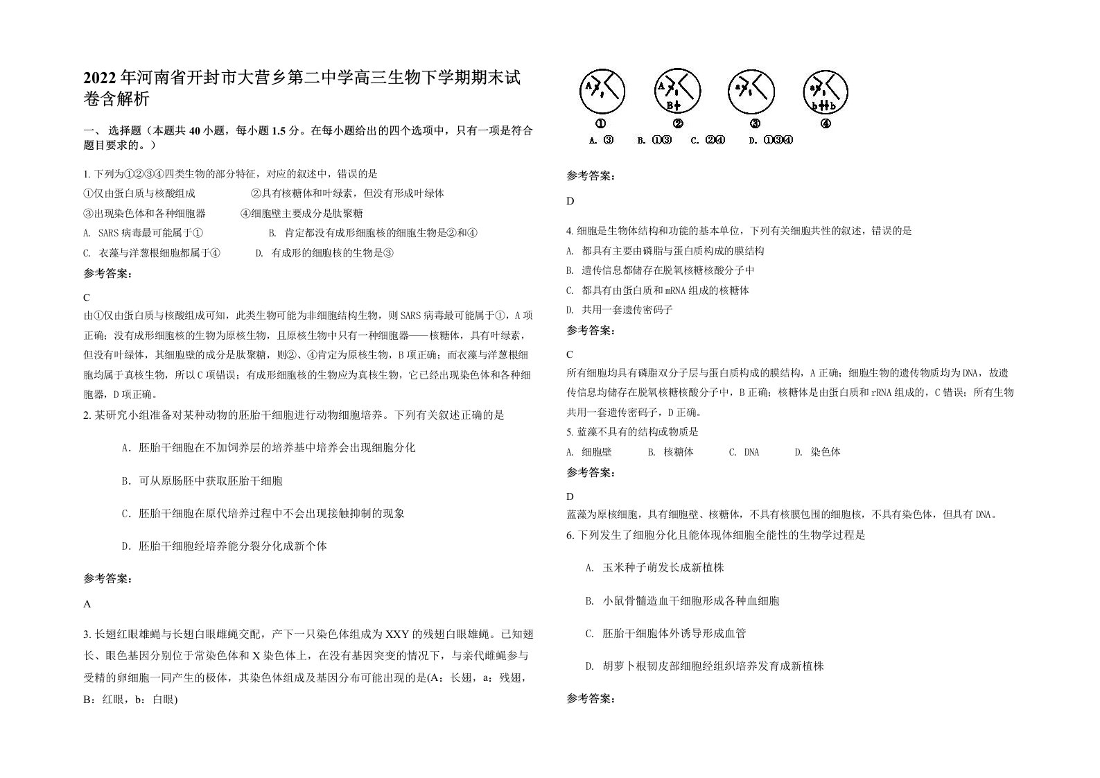 2022年河南省开封市大营乡第二中学高三生物下学期期末试卷含解析