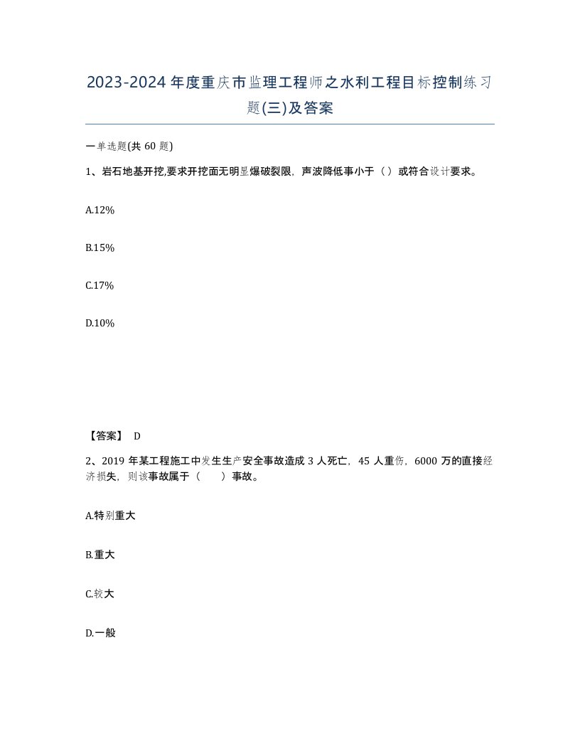 2023-2024年度重庆市监理工程师之水利工程目标控制练习题三及答案