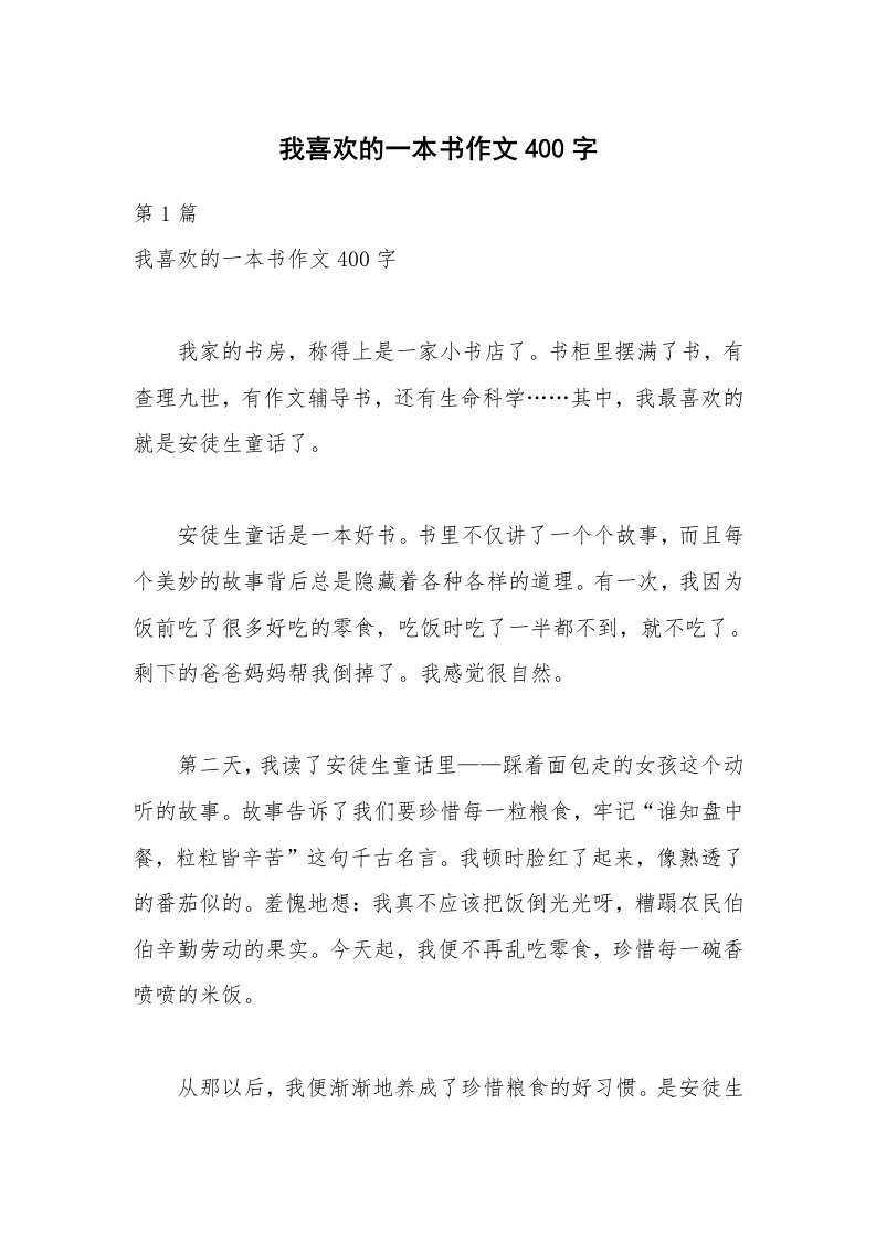 我喜欢的一本书作文400字