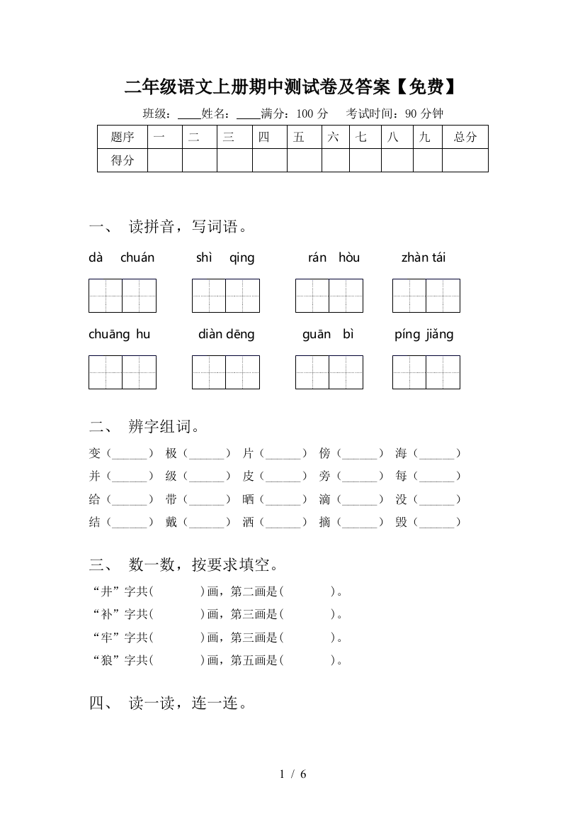 二年级语文上册期中测试卷及答案【免费】