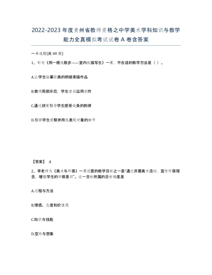 2022-2023年度贵州省教师资格之中学美术学科知识与教学能力全真模拟考试试卷A卷含答案