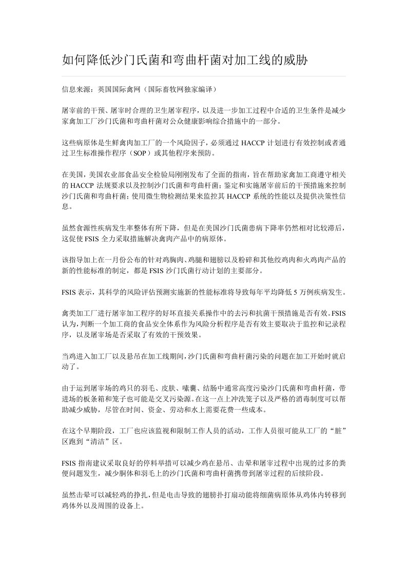 如何降低沙门氏菌和弯曲杆菌对加工线的威胁