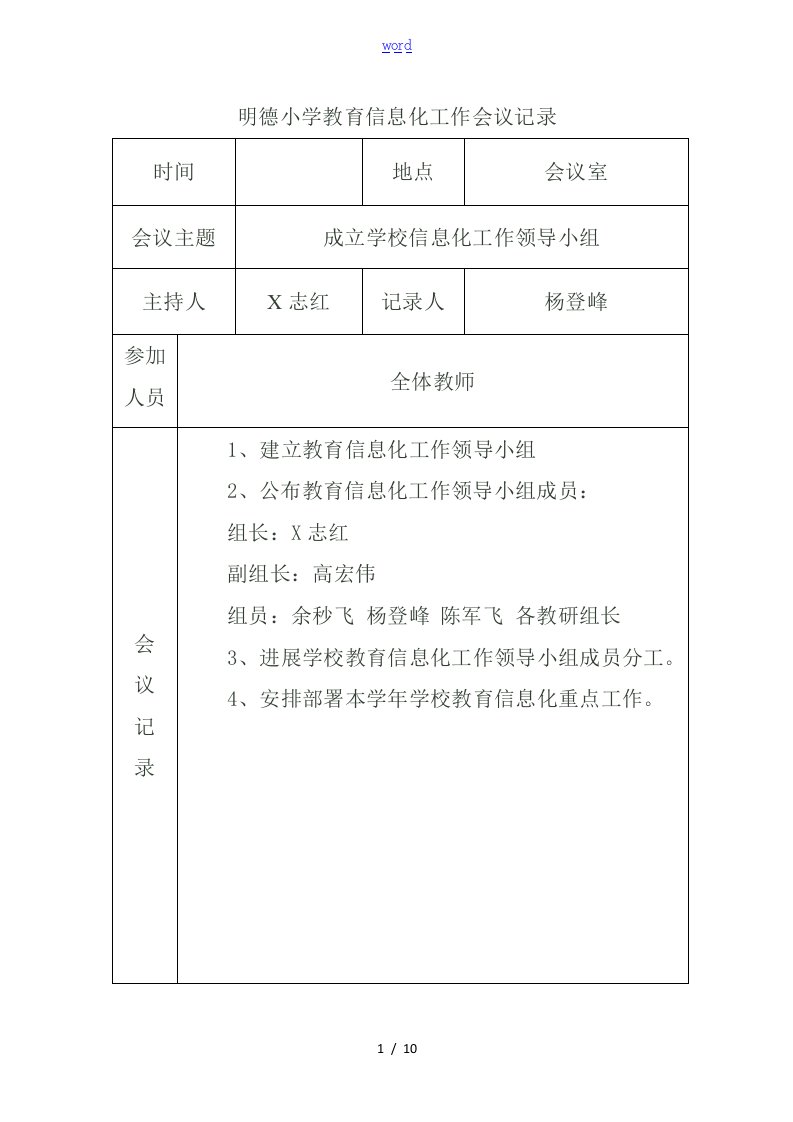 明德小学教育信息化工作会议记录簿