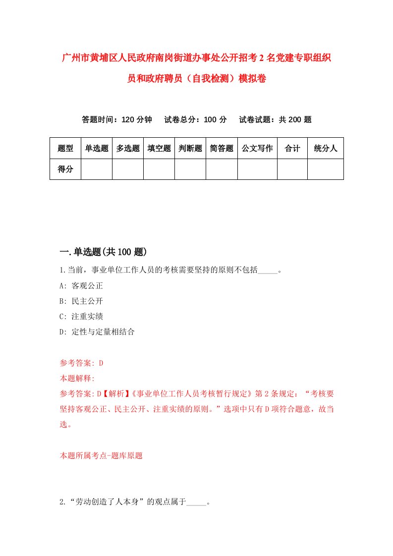 广州市黄埔区人民政府南岗街道办事处公开招考2名党建专职组织员和政府聘员自我检测模拟卷6