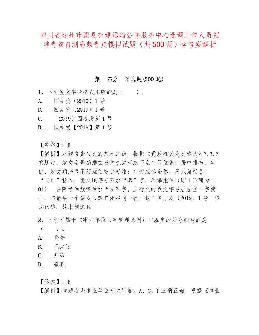 四川省达州市渠县交通运输公共服务中心选调工作人员招聘考前自测高频考点模拟试题（共500题）含答案解析