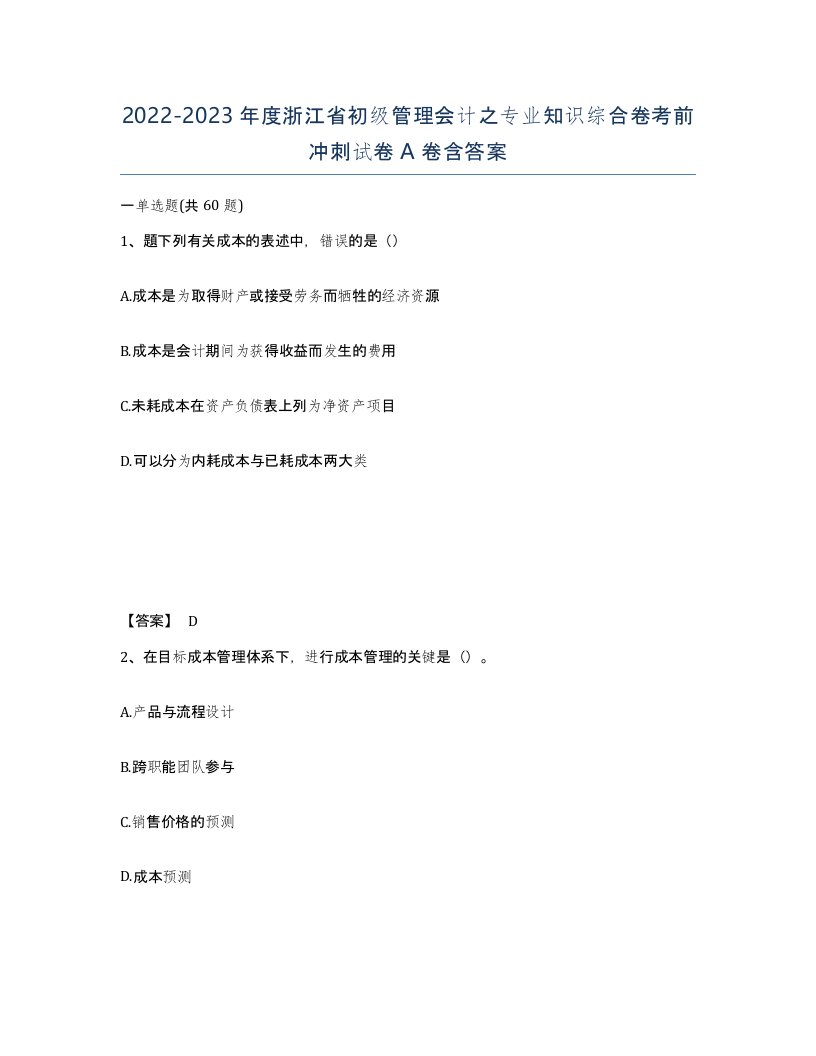 2022-2023年度浙江省初级管理会计之专业知识综合卷考前冲刺试卷A卷含答案