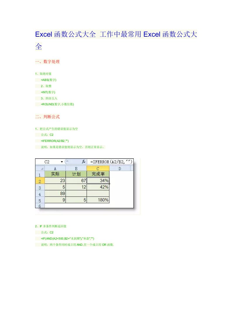 最常用Excel函数公式大全