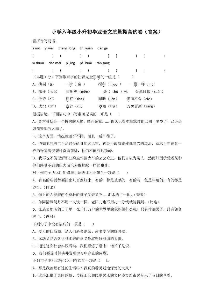 小学六年级小升初毕业语文质量提高试卷(答案)[001]