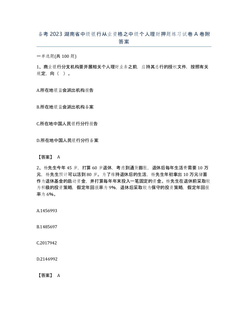 备考2023湖南省中级银行从业资格之中级个人理财押题练习试卷A卷附答案