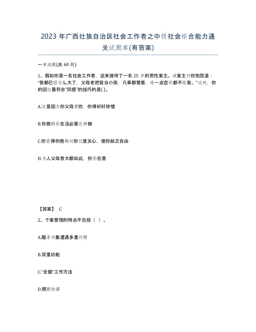 2023年广西壮族自治区社会工作者之中级社会综合能力通关试题库有答案