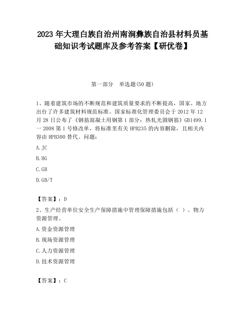 2023年大理白族自治州南涧彝族自治县材料员基础知识考试题库及参考答案【研优卷】