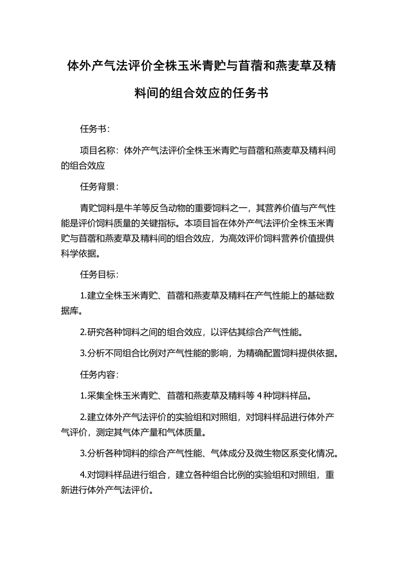 体外产气法评价全株玉米青贮与苜蓿和燕麦草及精料间的组合效应的任务书