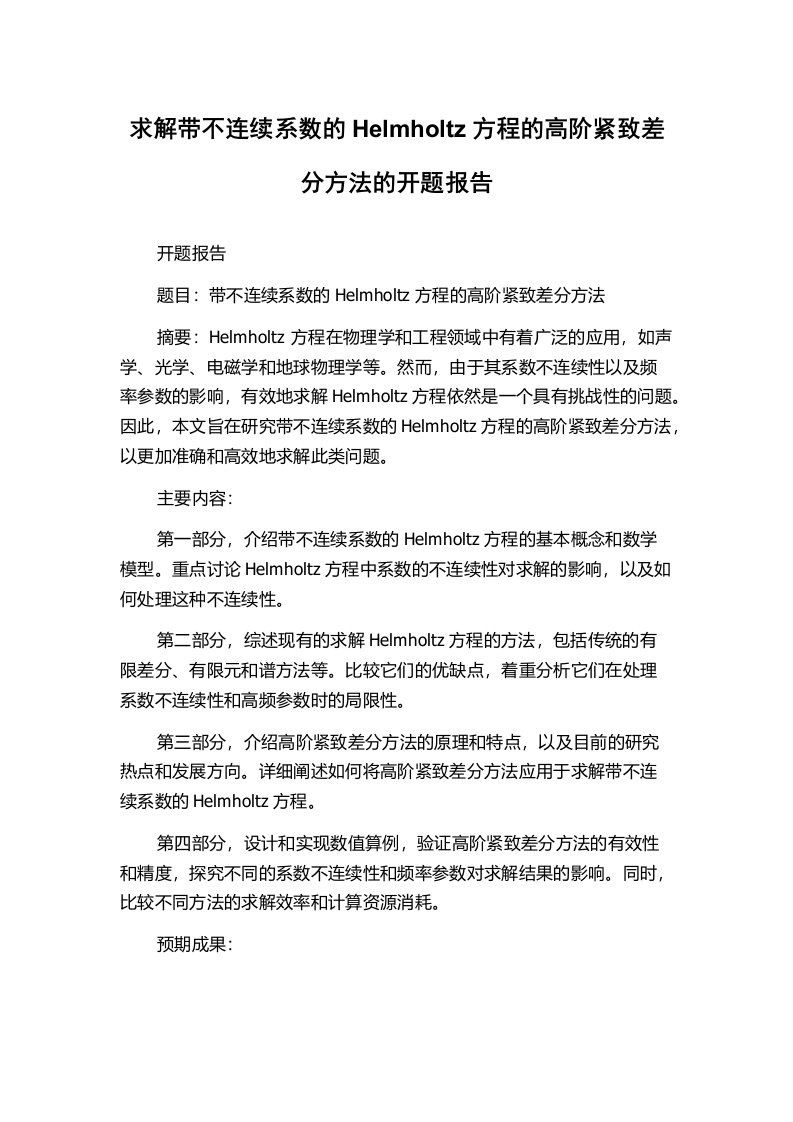 求解带不连续系数的Helmholtz方程的高阶紧致差分方法的开题报告