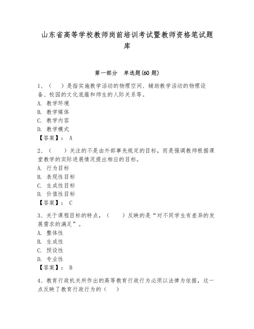 山东省高等学校教师岗前培训考试暨教师资格笔试题库（培优a卷）