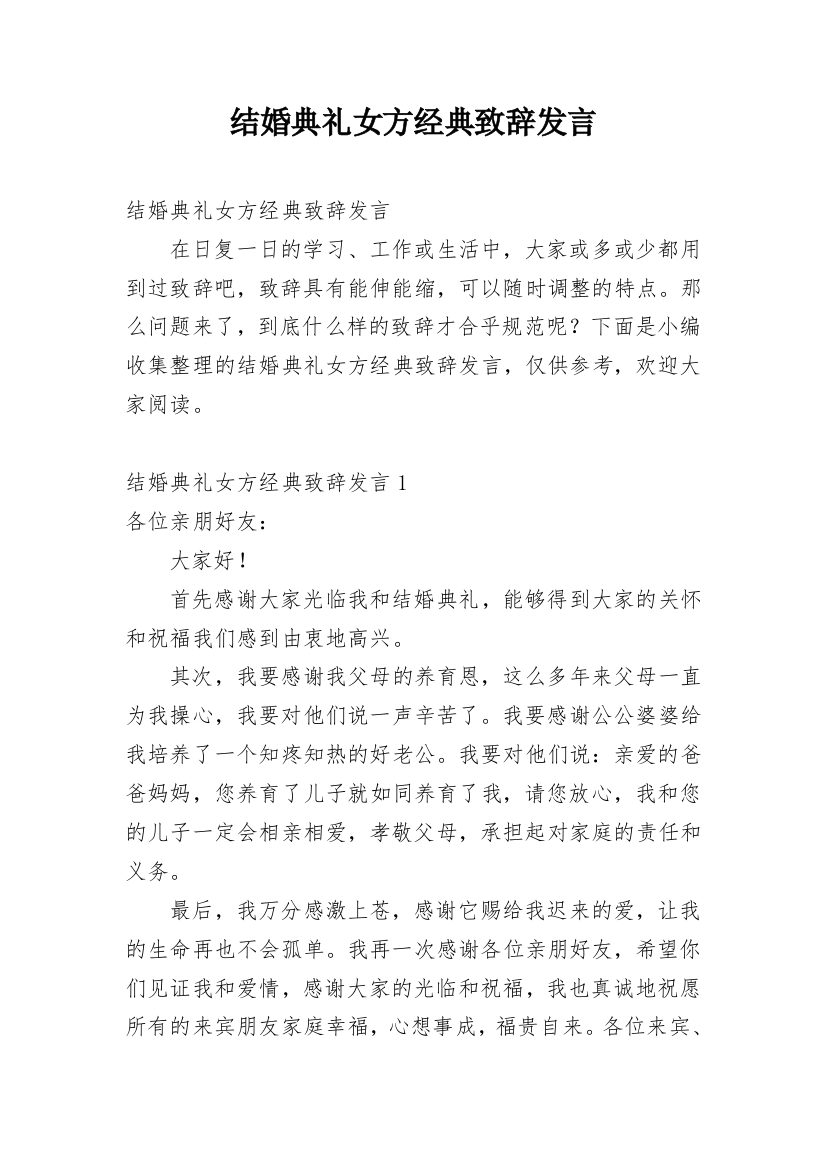 结婚典礼女方经典致辞发言