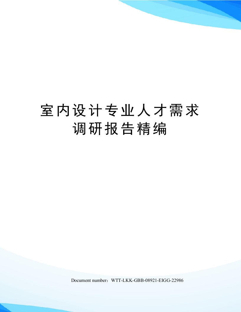 室内设计专业人才需求调研报告精编