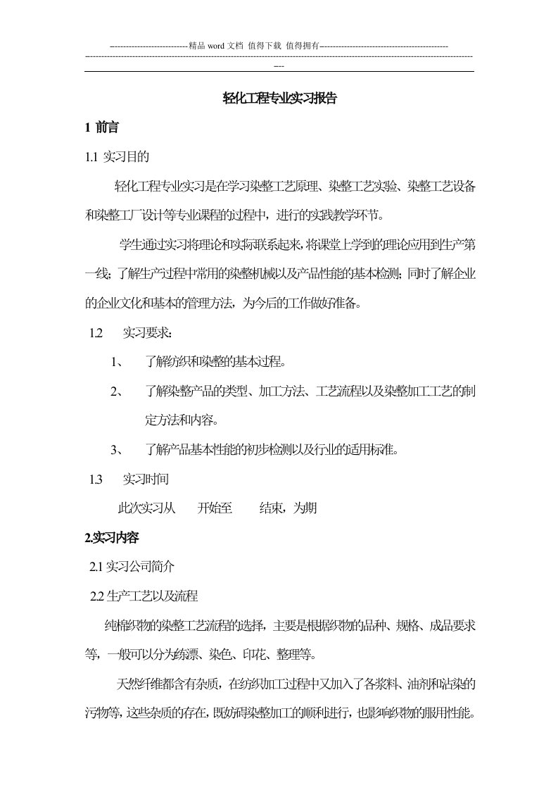 轻化工程专业实习报告