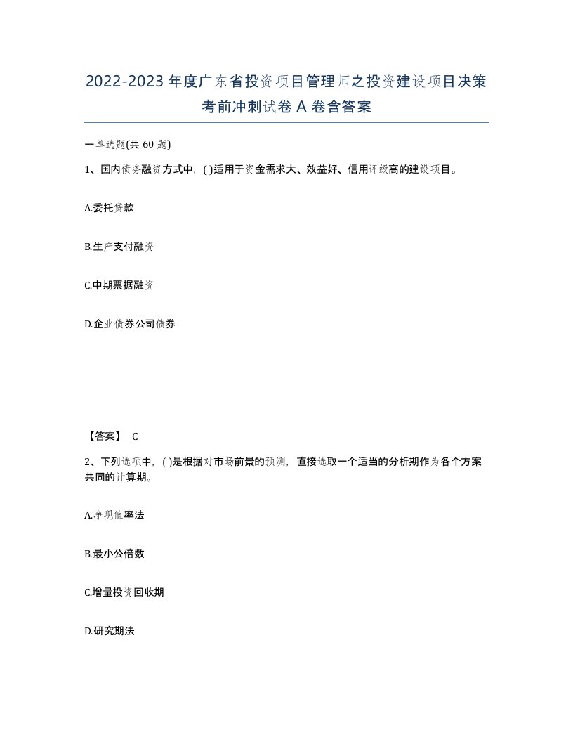 2022-2023年度广东省投资项目管理师之投资建设项目决策考前冲刺试卷A卷含答案