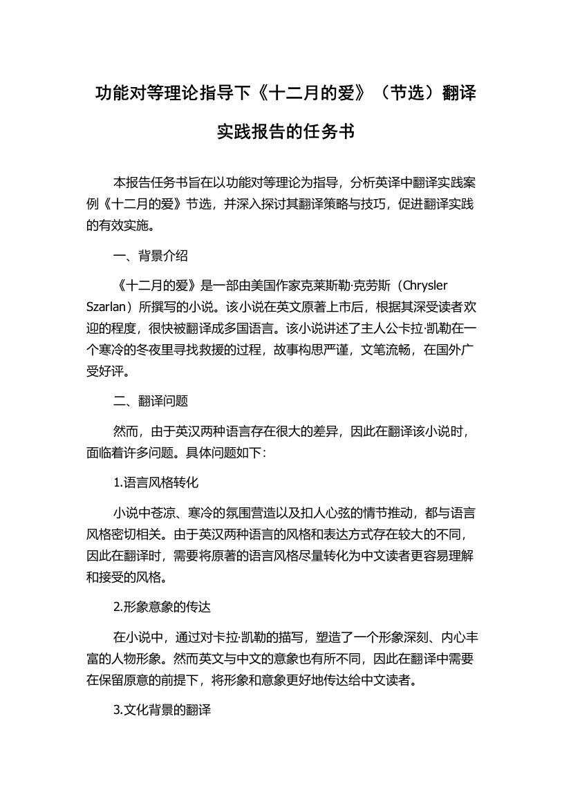 功能对等理论指导下《十二月的爱》（节选）翻译实践报告的任务书