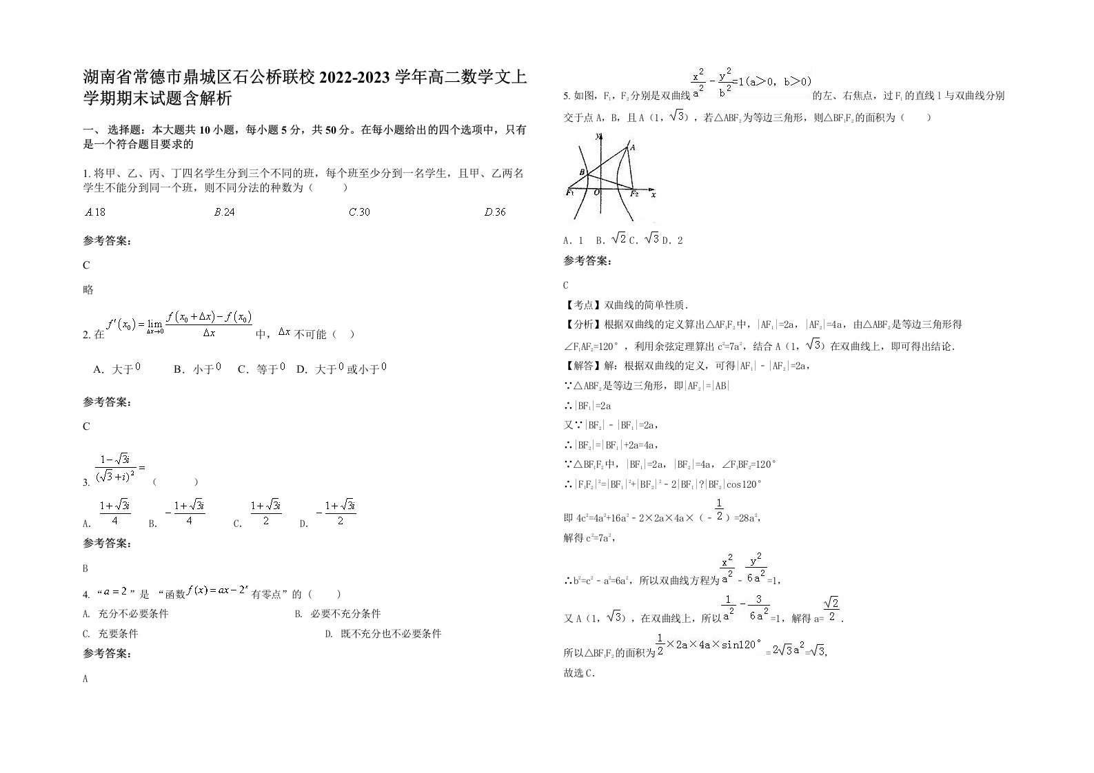 湖南省常德市鼎城区石公桥联校2022-2023学年高二数学文上学期期末试题含解析