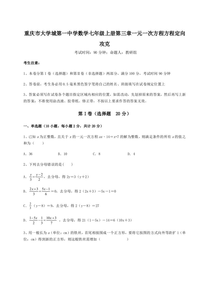 重难点解析重庆市大学城第一中学数学七年级上册第三章一元一次方程方程定向攻克B卷（解析版）