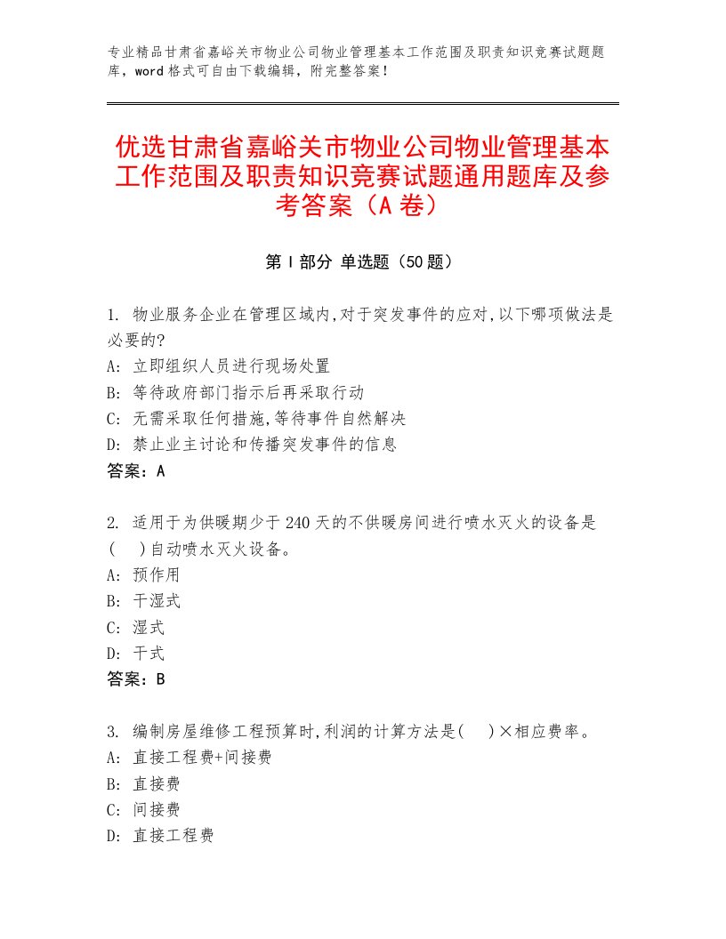 优选甘肃省嘉峪关市物业公司物业管理基本工作范围及职责知识竞赛试题通用题库及参考答案（A卷）