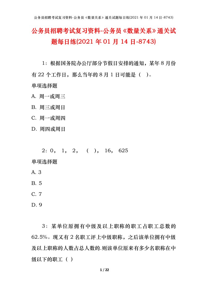 公务员招聘考试复习资料-公务员数量关系通关试题每日练2021年01月14日-8743