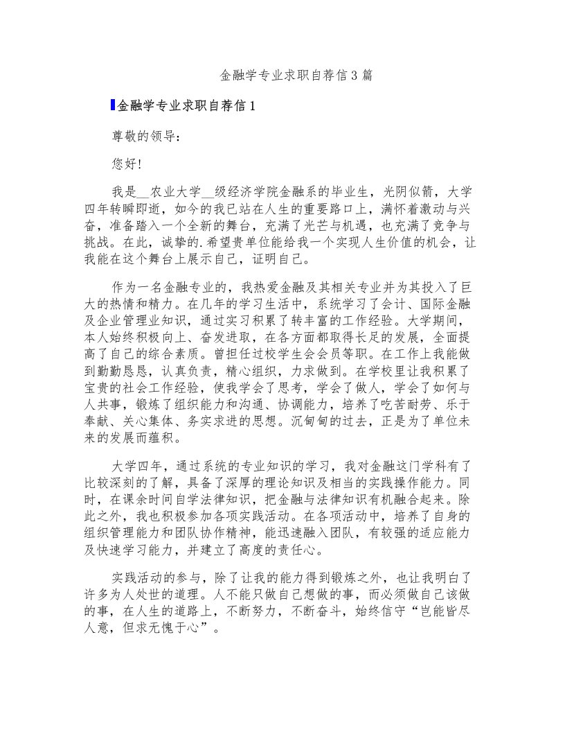 金融学专业求职自荐信3篇