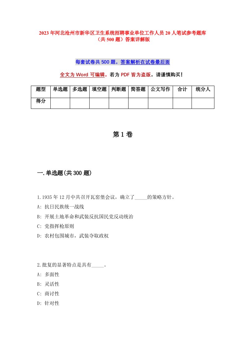 2023年河北沧州市新华区卫生系统招聘事业单位工作人员20人笔试参考题库共500题答案详解版