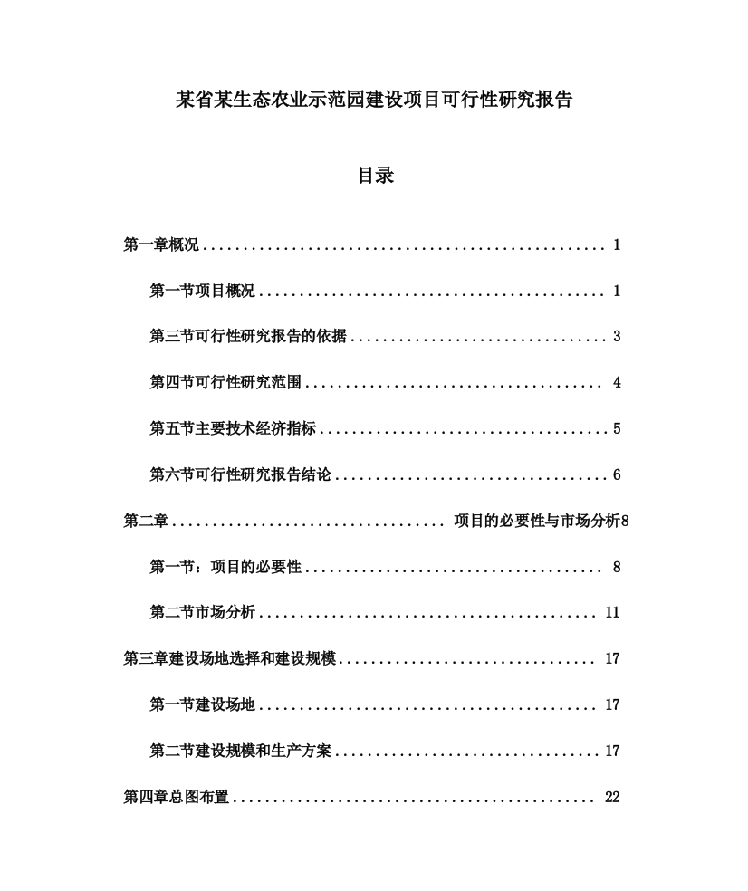 某省某生态农业示范园项目可行性研究报告