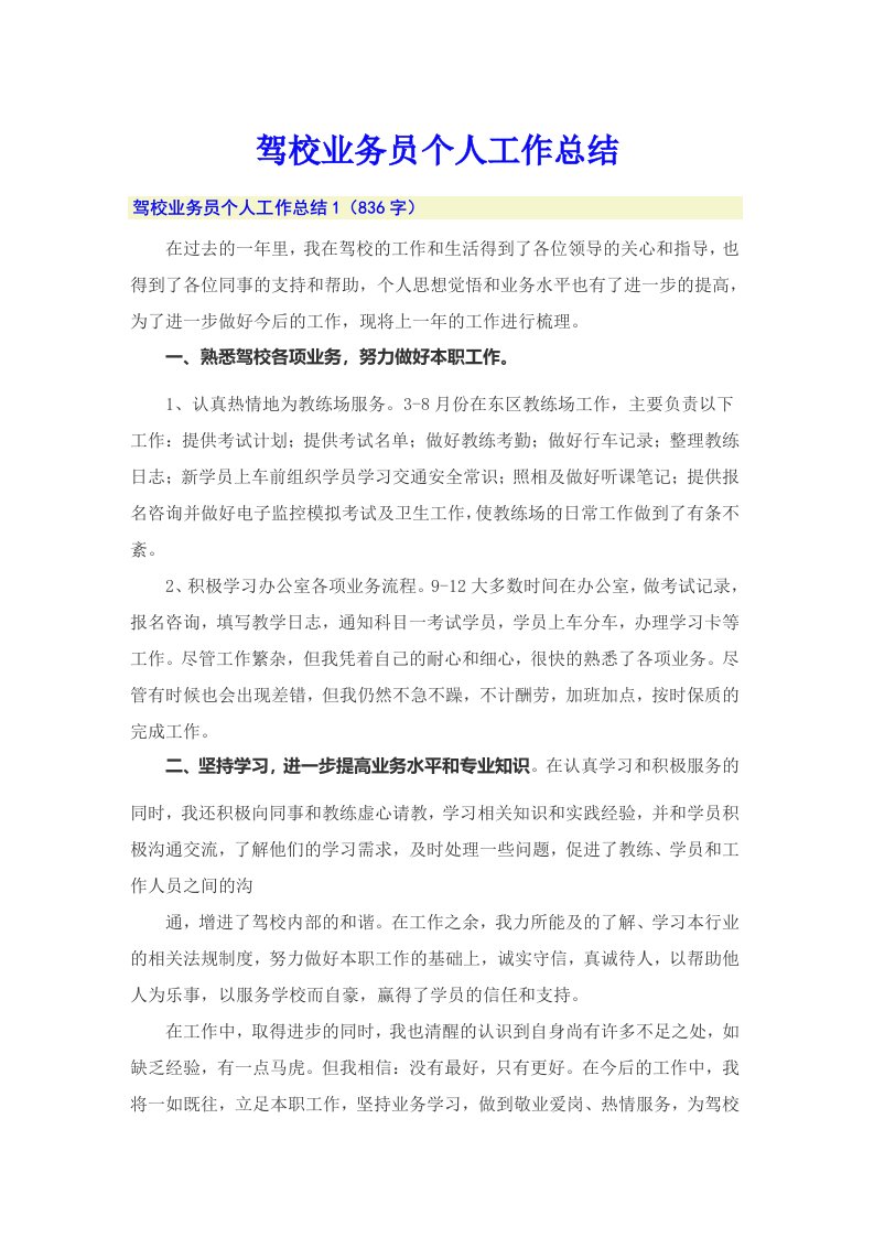 驾校业务员个人工作总结