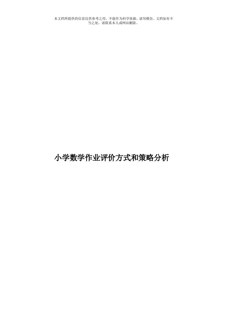 小学数学作业评价方式和策略分析模板